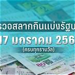 ตรวจสลาก17/1/66